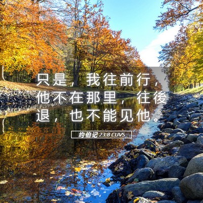 Picture 05 - 约 伯 记 23:8 CUVS - 只 是 ， 我 往 前 行 ， 他 不 在 那 - Bible Verse Picture