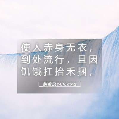 Picture 05 - 约 伯 记 24:10 CUVS - 使 人 赤 身 无 衣 ， 到 处 流 行 ， - Bible Verse Picture