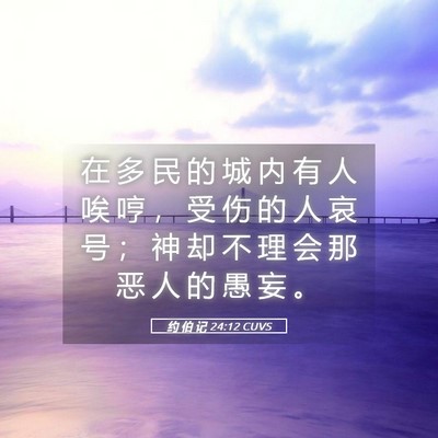 Picture 05 - 约 伯 记 24:12 CUVS - 在 多 民 的 城 内 有 人 唉 哼 ， 受 - Bible Verse Picture