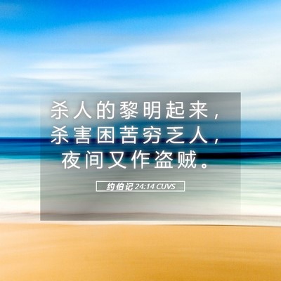 Picture 05 - 约 伯 记 24:14 CUVS - 杀 人 的 黎 明 起 来 ， 杀 害 困 苦 - Bible Verse Picture