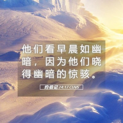Picture 05 - 约 伯 记 24:17 CUVS - 他 们 看 早 晨 如 幽 暗 ， 因 为 他 - Bible Verse Picture