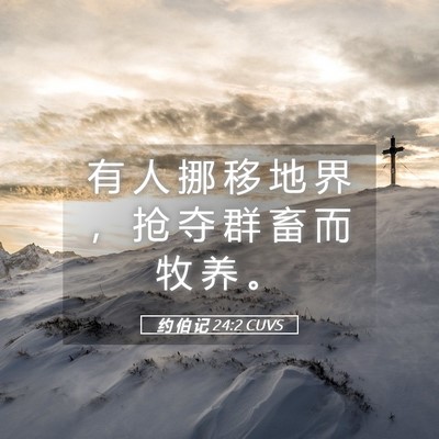 Picture 05 - 约 伯 记 24:2 CUVS - 有 人 挪 移 地 界 ， 抢 夺 群 畜 而 - Bible Verse Picture