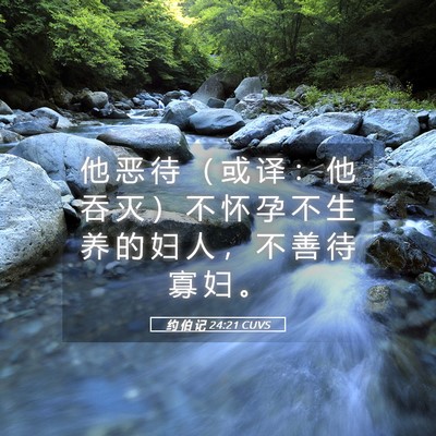Picture 05 - 约 伯 记 24:21 CUVS - 他 恶 待 （ 或 译 ： 他 吞 灭 ） 不 - Bible Verse Picture