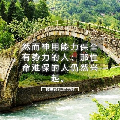 Picture 05 - 约 伯 记 24:22 CUVS - 然 而 神 用 能 力 保 全 有 势 力 的 - Bible Verse Picture