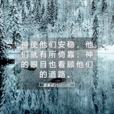 Picture 05 - 约 伯 记 24:23 CUVS - 神 使 他 们 安 稳 ， 他 们 就 有 所 - Bible Verse Picture