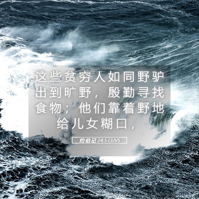 Picture 05 - 约 伯 记 24:5 CUVS - 这 些 贫 穷 人 如 同 野 驴 出 到 旷 - Bible Verse Picture