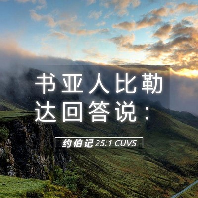 Picture 05 - 约 伯 记 25:1 CUVS - 书 亚 人 比 勒 达 回 答 说 - Bible Verse Picture