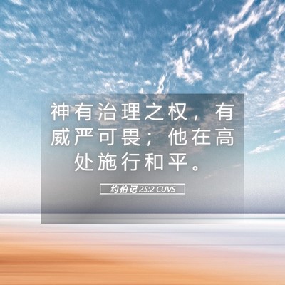 Picture 05 - 约 伯 记 25:2 CUVS - 神 有 治 理 之 权 ， 有 威 严 可 畏 - Bible Verse Picture