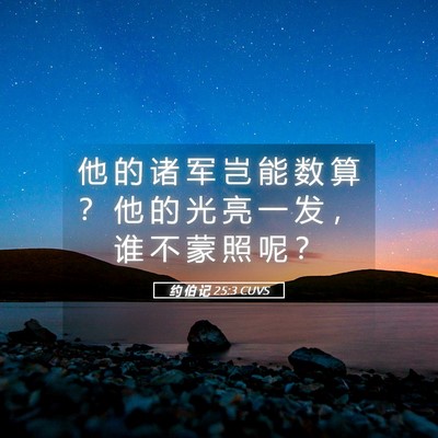 Picture 05 - 约 伯 记 25:3 CUVS - 他 的 诸 军 岂 能 数 算 ？ 他 的 光 - Bible Verse Picture