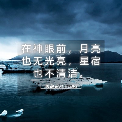 Picture 05 - 约 伯 记 25:5 CUVS - 在 神 眼 前 ， 月 亮 也 无 光 亮 ， - Bible Verse Picture