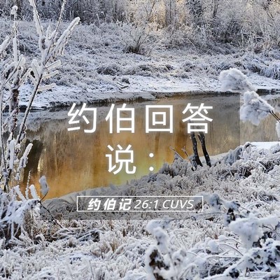 Picture 05 - 约 伯 记 26:1 CUVS - 约 伯 回 答 说 - Bible Verse Picture