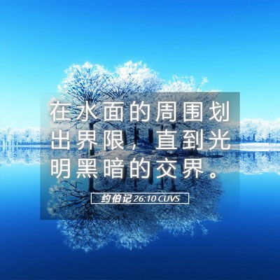 Picture 05 - 约 伯 记 26:10 CUVS - 在 水 面 的 周 围 划 出 界 限 ， 直 - Bible Verse Picture