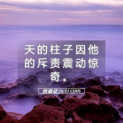 Picture 05 - 约 伯 记 26:11 CUVS - 天 的 柱 子 因 他 的 斥 责 震 动 惊 - Bible Verse Picture