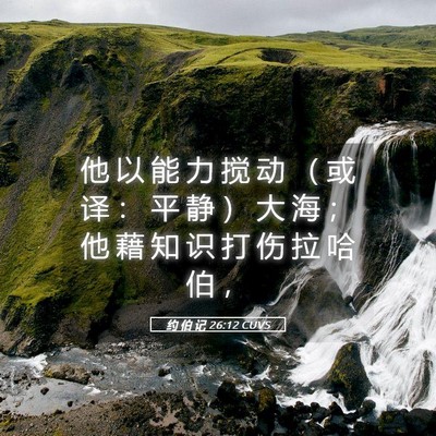 Picture 05 - 约 伯 记 26:12 CUVS - 他 以 能 力 搅 动 （ 或 译 ： 平 静 - Bible Verse Picture