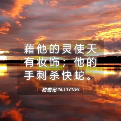 Picture 05 - 约 伯 记 26:13 CUVS - 藉 他 的 灵 使 天 有 妆 饰 ； 他 的 - Bible Verse Picture