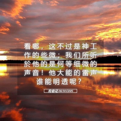 Picture 05 - 约 伯 记 26:14 CUVS - 看 哪 ， 这 不 过 是 神 工 作 的 些 - Bible Verse Picture