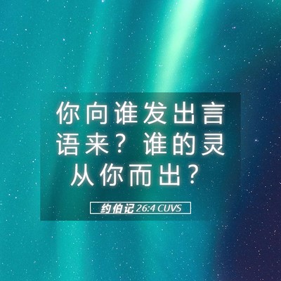 Picture 05 - 约 伯 记 26:4 CUVS - 你 向 谁 发 出 言 语 来 ？ 谁 的 灵 - Bible Verse Picture