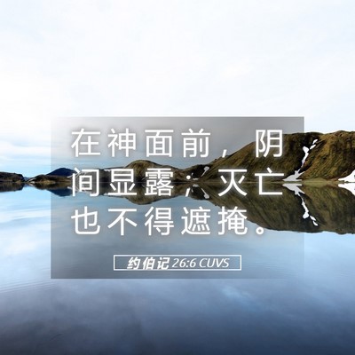 Picture 05 - 约 伯 记 26:6 CUVS - 在 神 面 前 ， 阴 间 显 露 ； 灭 亡 - Bible Verse Picture