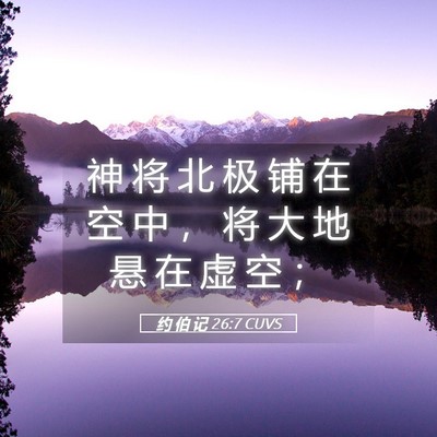Picture 05 - 约 伯 记 26:7 CUVS - 神 将 北 极 铺 在 空 中 ， 将 大 地 - Bible Verse Picture