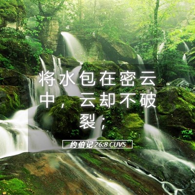 Picture 05 - 约 伯 记 26:8 CUVS - 将 水 包 在 密 云 中 ， 云 却 不 破 - Bible Verse Picture