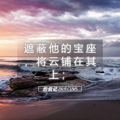 Picture 05 - 约 伯 记 26:9 CUVS - 遮 蔽 他 的 宝 座 ， 将 云 铺 在 其 - Bible Verse Picture