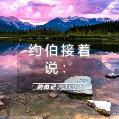 Picture 05 - 约 伯 记 27:1 CUVS - 约 伯 接 着 说 - Bible Verse Picture
