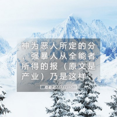 Picture 05 - 约 伯 记 27:13 CUVS - 神 为 恶 人 所 定 的 分 ， 强 暴 人 - Bible Verse Picture