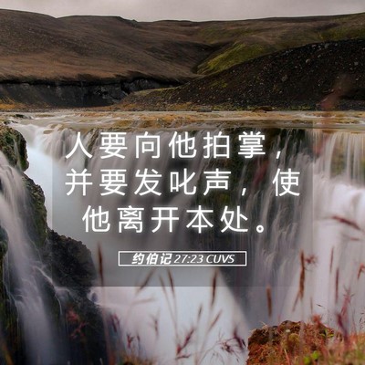 Picture 05 - 约 伯 记 27:23 CUVS - 人 要 向 他 拍 掌 ， 并 要 发 叱 声 - Bible Verse Picture
