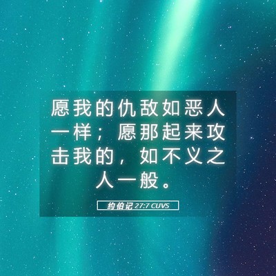 Picture 05 - 约 伯 记 27:7 CUVS - 愿 我 的 仇 敌 如 恶 人 一 样 ； 愿 - Bible Verse Picture