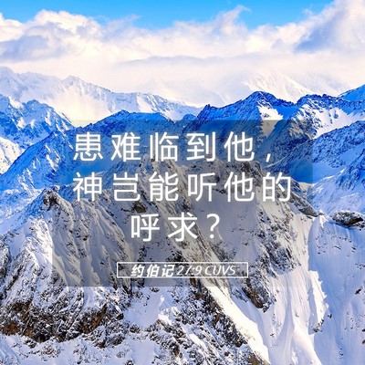 Picture 05 - 约 伯 记 27:9 CUVS - 患 难 临 到 他 ， 神 岂 能 听 他 的 - Bible Verse Picture
