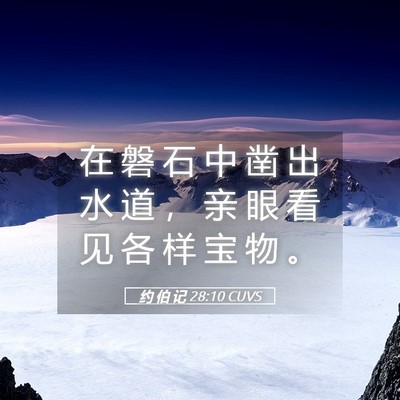 Picture 05 - 约 伯 记 28:10 CUVS - 在 磐 石 中 凿 出 水 道 ， 亲 眼 看 - Bible Verse Picture