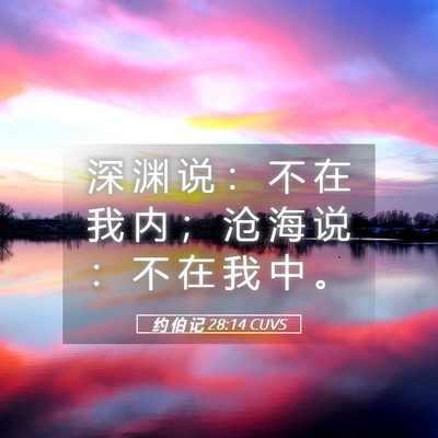 Picture 05 - 约 伯 记 28:14 CUVS - 深 渊 说 ： 不 在 我 内 ； 沧 海 说 - Bible Verse Picture