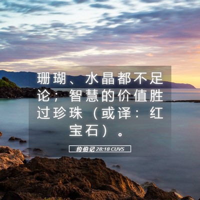 Picture 05 - 约 伯 记 28:18 CUVS - 珊 瑚 、 水 晶 都 不 足 论 ； 智 慧 - Bible Verse Picture