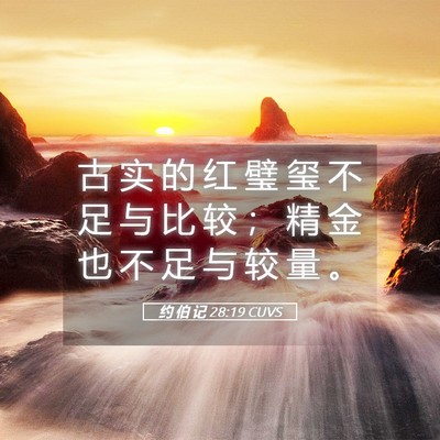 Picture 05 - 约 伯 记 28:19 CUVS - 古 实 的 红 璧 玺 不 足 与 比 较 ； - Bible Verse Picture