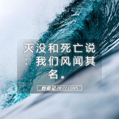 Picture 05 - 约 伯 记 28:22 CUVS - 灭 没 和 死 亡 说 ： 我 们 风 闻 其 - Bible Verse Picture