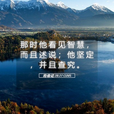 Picture 05 - 约 伯 记 28:27 CUVS - 那 时 他 看 见 智 慧 ， 而 且 述 说 - Bible Verse Picture