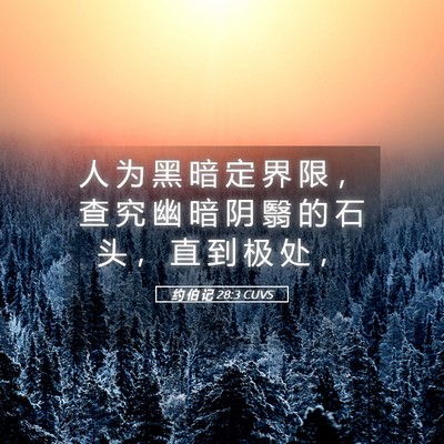Picture 05 - 约 伯 记 28:3 CUVS - 人 为 黑 暗 定 界 限 ， 查 究 幽 暗 - Bible Verse Picture