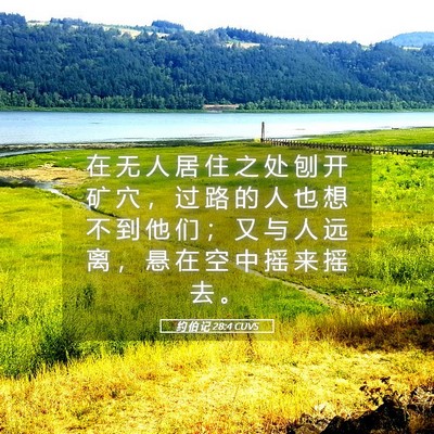 Picture 05 - 约 伯 记 28:4 CUVS - 在 无 人 居 住 之 处 刨 开 矿 穴 ， - Bible Verse Picture
