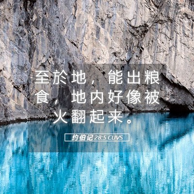 Picture 05 - 约 伯 记 28:5 CUVS - 至 於 地 ， 能 出 粮 食 ， 地 内 好 - Bible Verse Picture