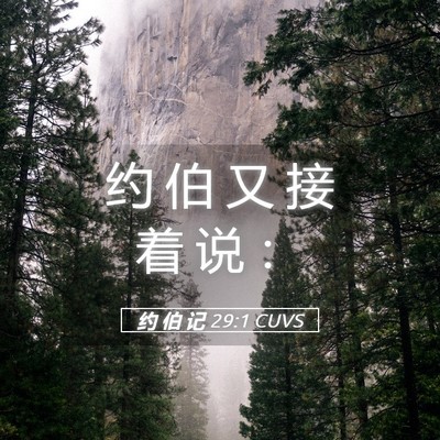 Picture 05 - 约 伯 记 29:1 CUVS - 约 伯 又 接 着 说 - Bible Verse Picture