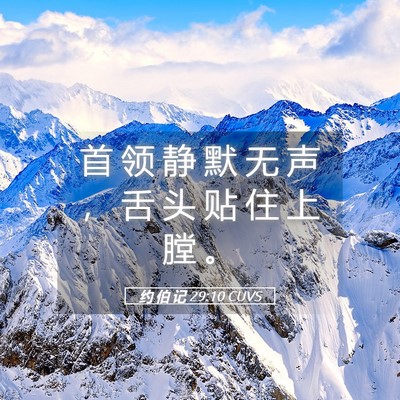 Picture 05 - 约 伯 记 29:10 CUVS - 首 领 静 默 无 声 ， 舌 头 贴 住 上 - Bible Verse Picture