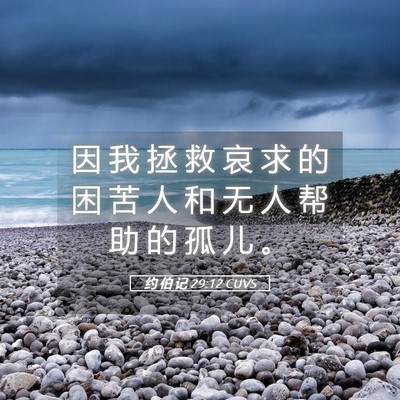 Picture 05 - 约 伯 记 29:12 CUVS - 因 我 拯 救 哀 求 的 困 苦 人 和 无 - Bible Verse Picture