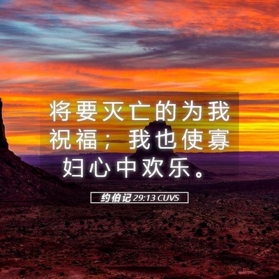 Picture 05 - 约 伯 记 29:13 CUVS - 将 要 灭 亡 的 为 我 祝 福 ； 我 也 - Bible Verse Picture