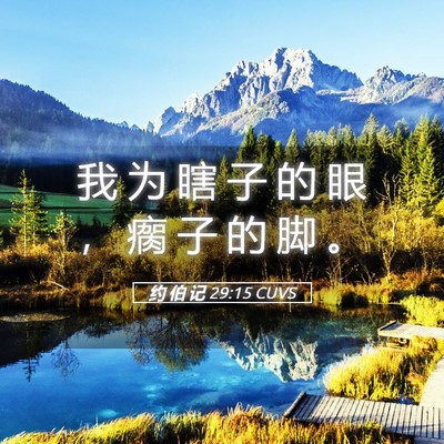 Picture 05 - 约 伯 记 29:15 CUVS - 我 为 瞎 子 的 眼 ， 瘸 子 的 脚 - Bible Verse Picture