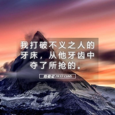 Picture 05 - 约 伯 记 29:17 CUVS - 我 打 破 不 义 之 人 的 牙 床 ， 从 - Bible Verse Picture