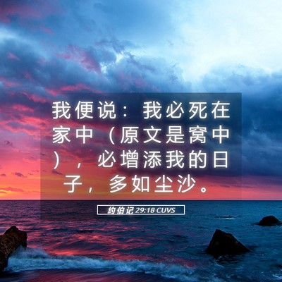 Picture 05 - 约 伯 记 29:18 CUVS - 我 便 说 ： 我 必 死 在 家 中 （ 原 - Bible Verse Picture