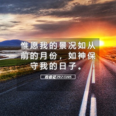 Picture 05 - 约 伯 记 29:2 CUVS - 惟 愿 我 的 景 况 如 从 前 的 月 份 - Bible Verse Picture