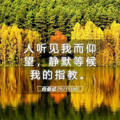 Picture 05 - 约 伯 记 29:21 CUVS - 人 听 见 我 而 仰 望 ， 静 默 等 候 - Bible Verse Picture