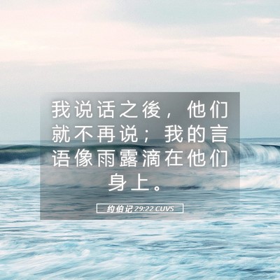 Picture 05 - 约 伯 记 29:22 CUVS - 我 说 话 之 後 ， 他 们 就 不 再 说 - Bible Verse Picture