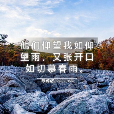 Picture 05 - 约 伯 记 29:23 CUVS - 他 们 仰 望 我 如 仰 望 雨 ， 又 张 - Bible Verse Picture